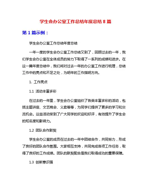 学生会办公室工作总结年度总结8篇