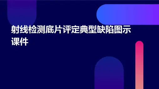 射线检测底片评定典型缺陷图示课件