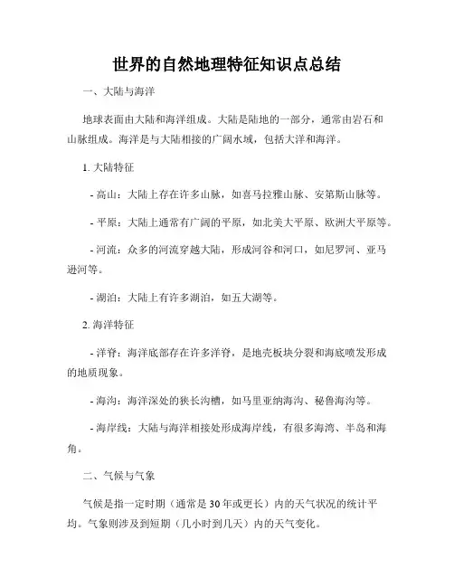 世界的自然地理特征知识点总结