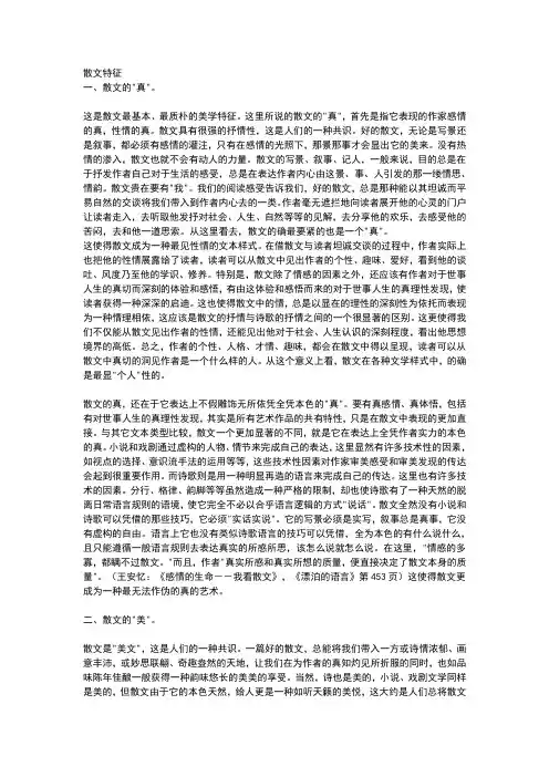散文特征评析