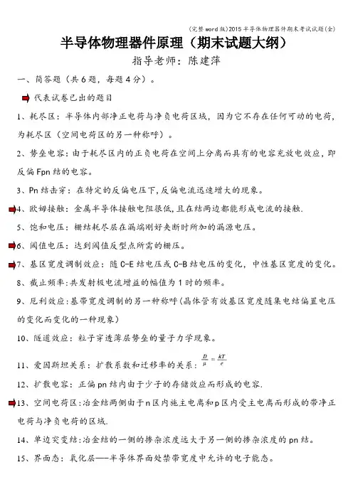 (完整word版)半导体物理器件期末考试试题(全)