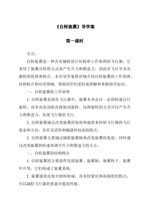 《自转旋翼导学案-2023-2024学年科学大象版2001》