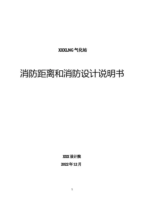 液化天然气LNG气站场消防距离和消防设计说明