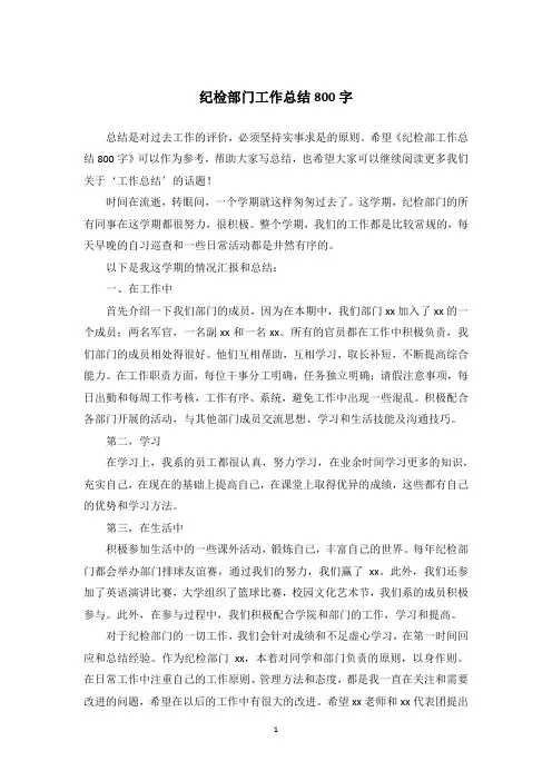 纪检部门工作总结800字