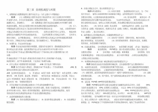 (完整版)计算机操作系统(第四版)课后习题答案第三章