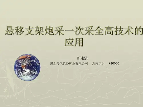 悬移支架一次采全高炮采技术应用