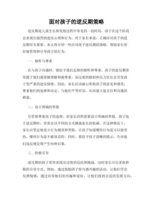 面对孩子的逆反期策略