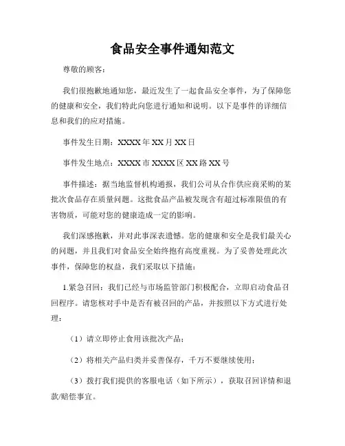 食品安全事件通知范文