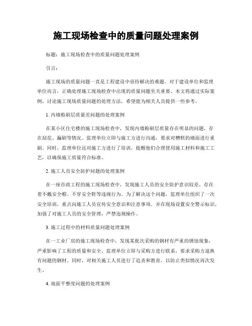 施工现场检查中的质量问题处理案例