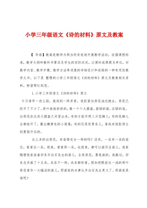 小学三年级语文《诗的材料》原文及教案