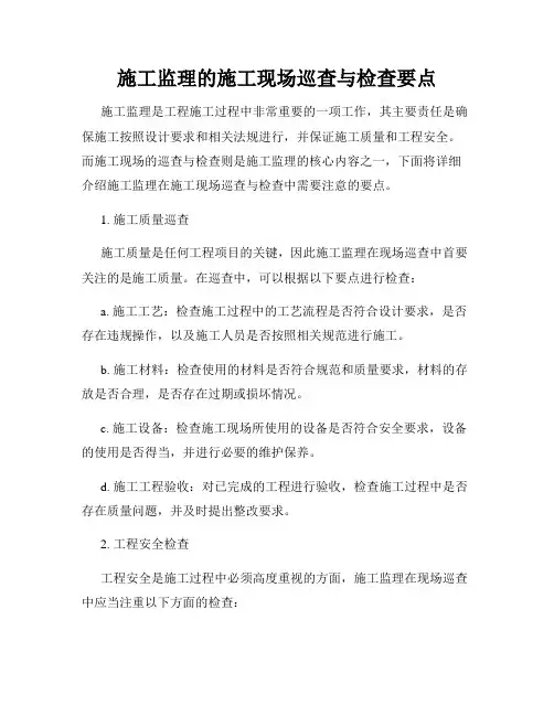 施工监理的施工现场巡查与检查要点