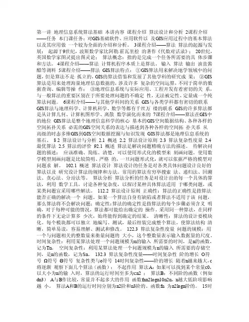 地理信息系统算法基础