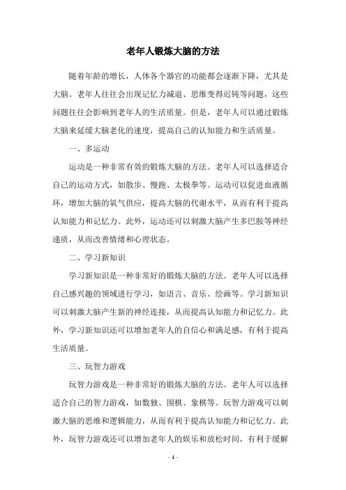 老年人锻炼大脑的方法