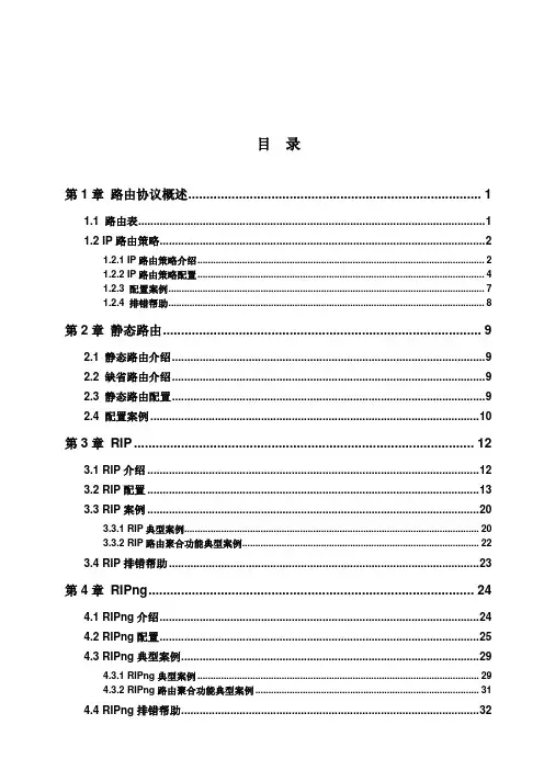 迈普MyPower S4300千兆汇聚路由交换机配置手册V2.0_操作手册_08_路由协议操作