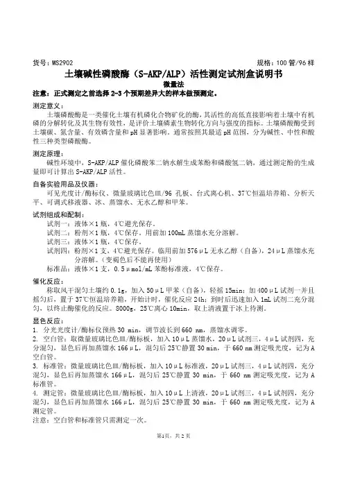 土壤碱性磷酸酶(S-AKP ALP)活性测定试剂盒说明书