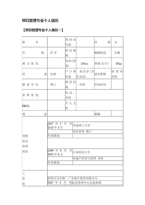 项目管理专业个人简历