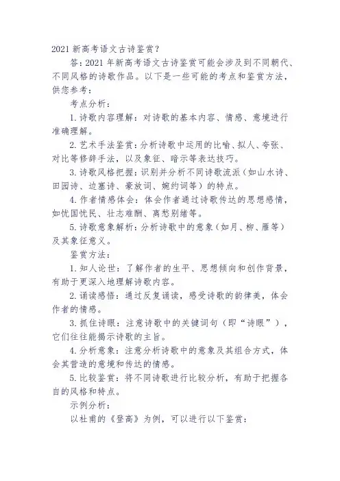 2021新高考语文古诗鉴赏