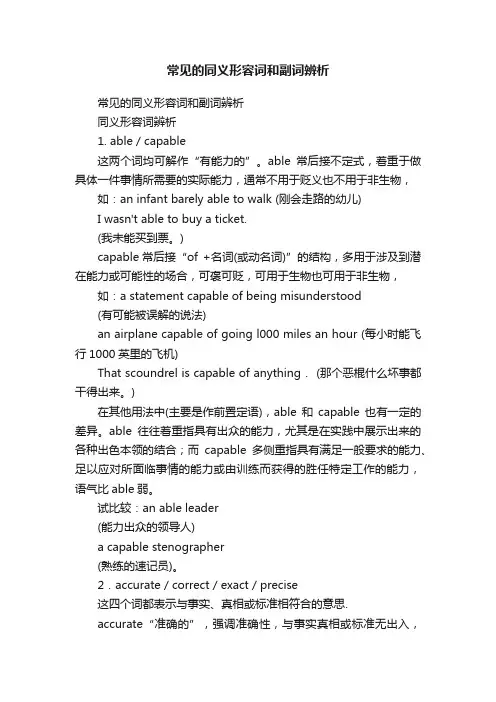 常见的同义形容词和副词辨析
