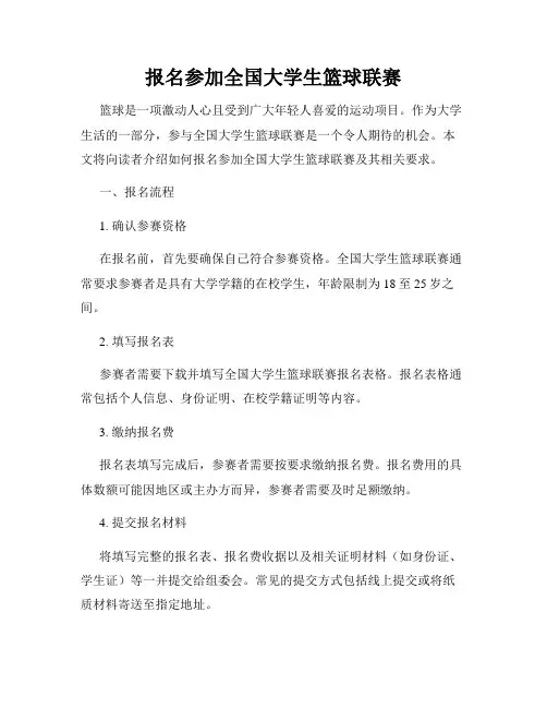 报名参加全国大学生篮球联赛