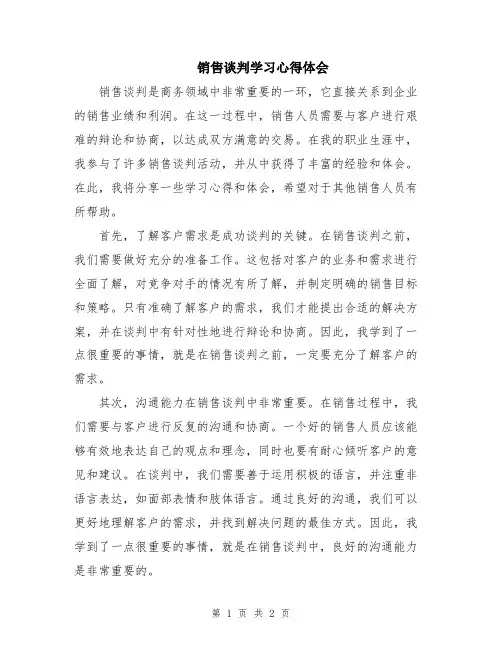 销售谈判学习心得体会