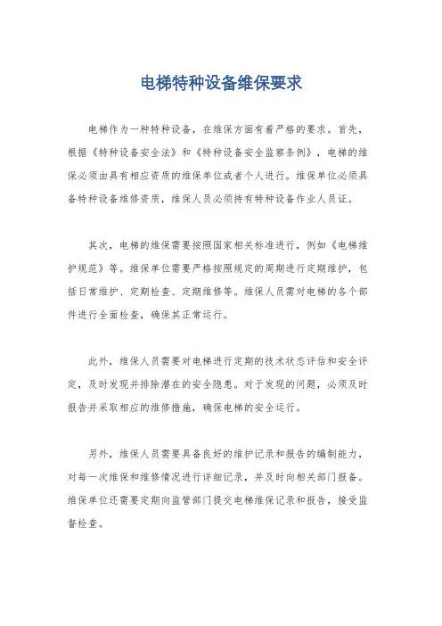 电梯特种设备维保要求