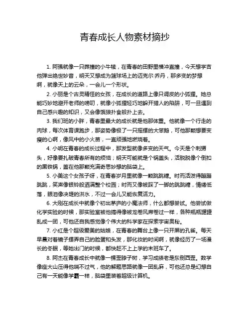 青春成长人物素材摘抄
