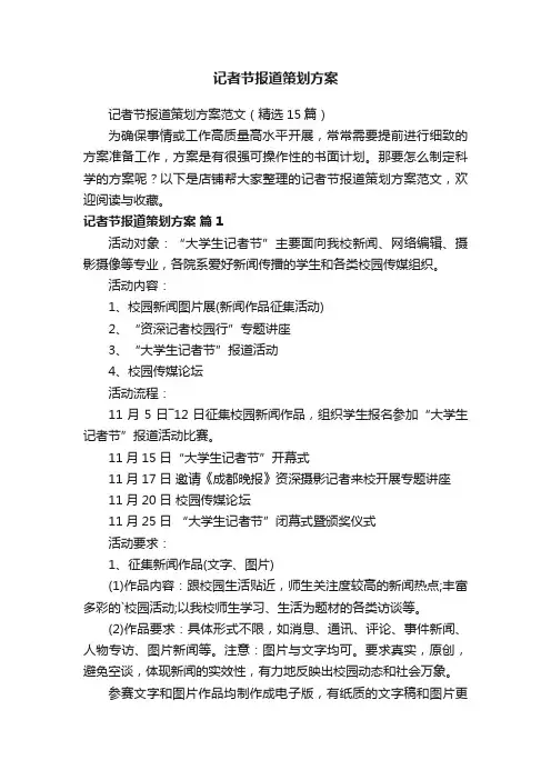 记者节报道策划方案