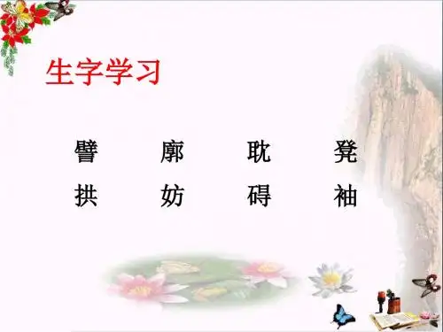 六年级语文下册第22课《桥梁远景图》生字学习 PPT精品课件冀教版