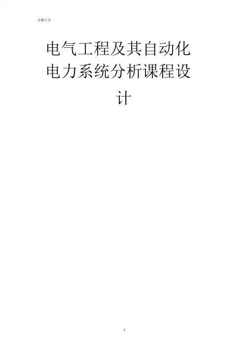 电力系统分析课程设计课案