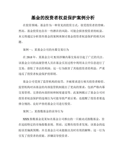 基金的投资者权益保护案例分析
