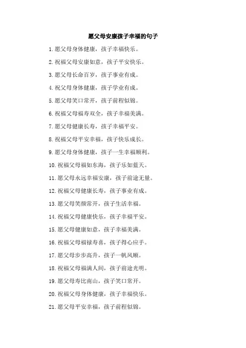 愿父母安康孩子幸福的句子