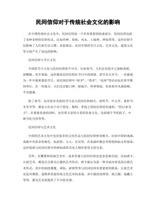 民间信仰对于传统社会文化的影响