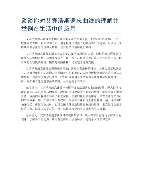 谈谈你对艾宾浩斯遗忘曲线的理解并举例在生活中的应用