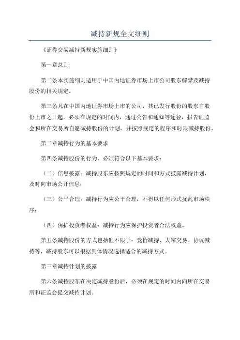 减持新规全文细则