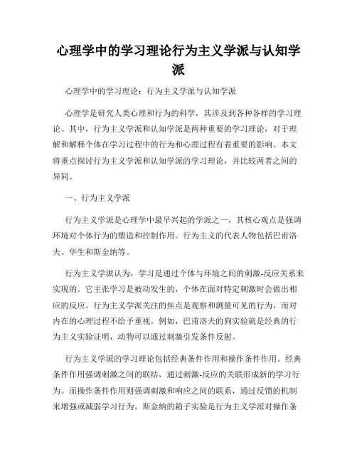 心理学中的学习理论行为主义学派与认知学派