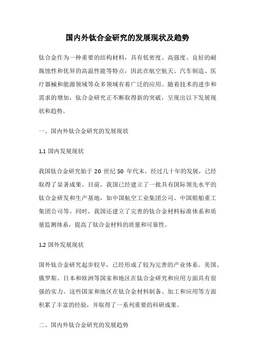 国内外钛合金研究的发展现状及趋势