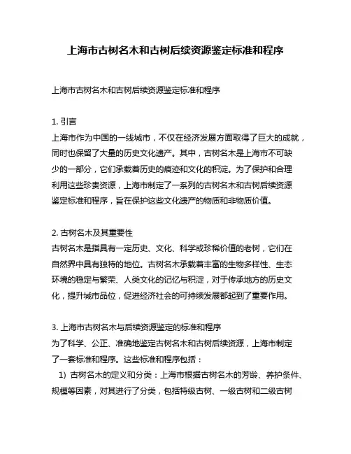 上海市古树名木和古树后续资源鉴定标准和程序