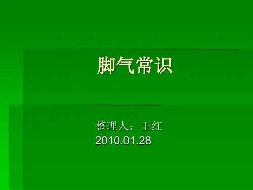 脚气常识 课件