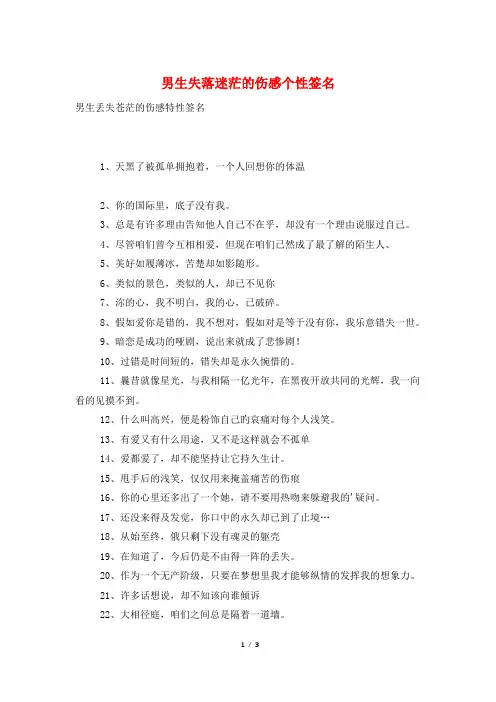 男生失落迷茫的伤感个性签名