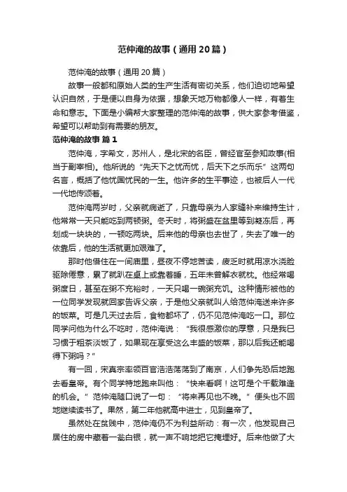 范仲淹的故事（通用20篇）