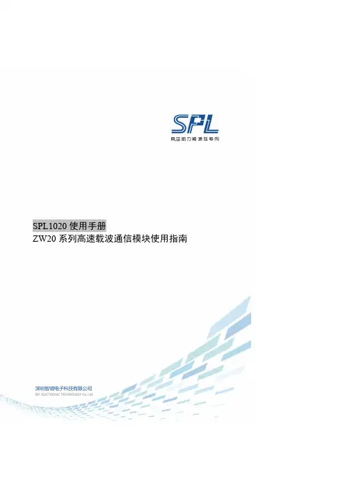 SPL1020 使用手册 ZW20 系列高速载波通信模块使用指南说明书