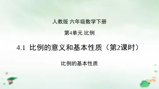 六年级下册1比例的基本性质(22张PPT)人教版