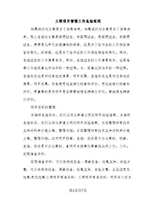 工程项目管理工作总结范例（2篇）