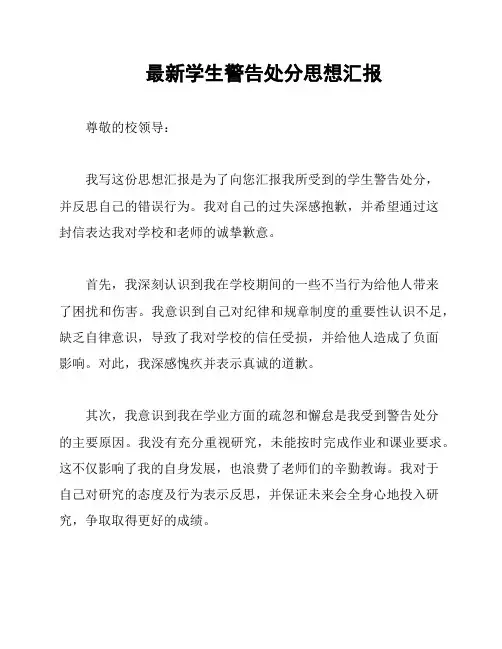 最新学生警告处分思想汇报