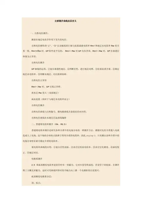 主要测井曲线及其含义