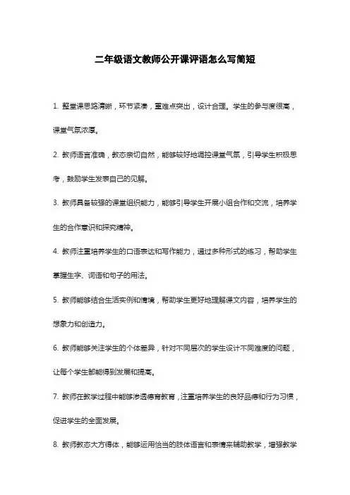二年级语文教师公开课评语怎么写简短
