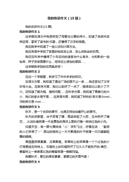 我的收获作文（15篇）