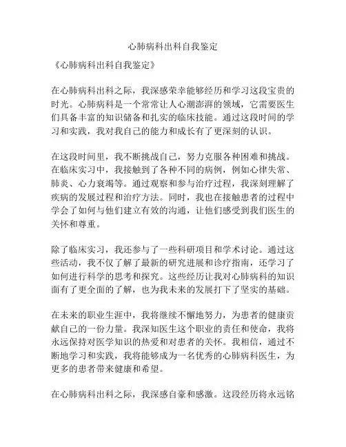 心肺病科出科自我鉴定