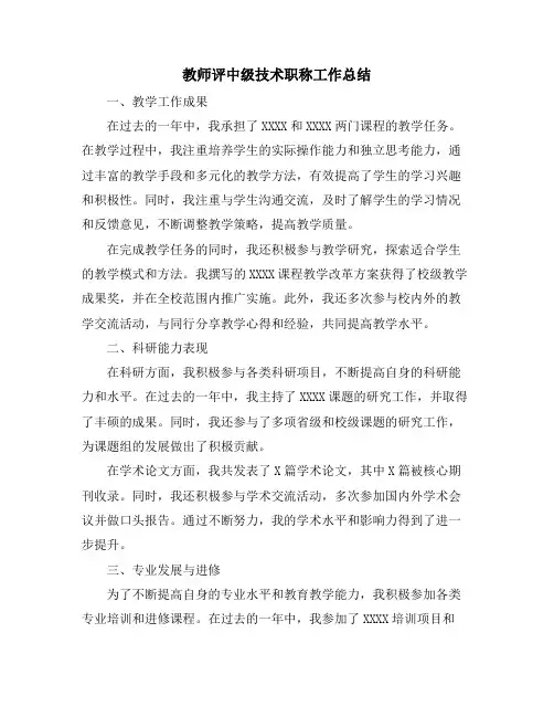 教师评中级技术职称工作总结