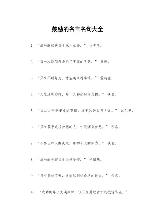 鼓励的名言名句大全
